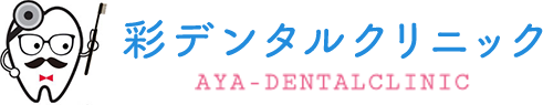 診療案内｜大阪市浪速区の歯医者なら彩デンタルクリニック｜審美歯科・ホワイトニング・訪問歯科